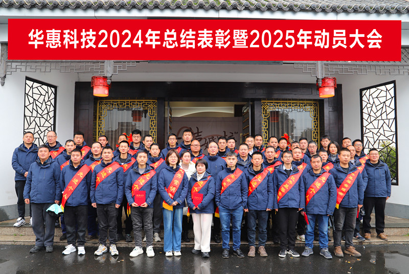錨定目標(biāo)不松勁，凝心聚力求突破——華惠公司2025年度動(dòng)員大會(huì)順利召開(kāi)
